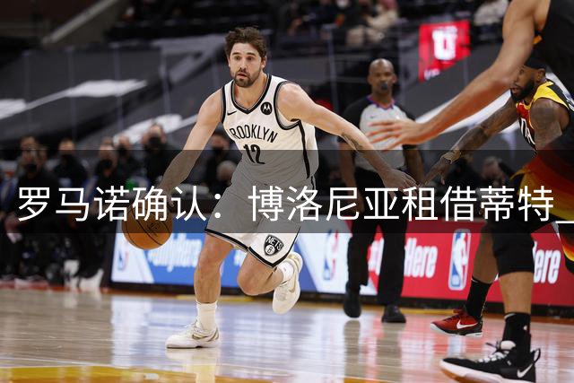 罗马诺确认：博洛尼亚租借蒂特 含1500万买断条款